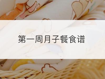 第一周月子餐食谱