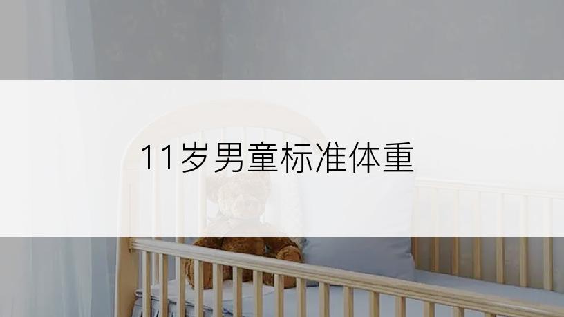 11岁男童标准体重