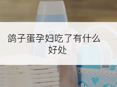 鸽子蛋孕妇吃了有什么好处