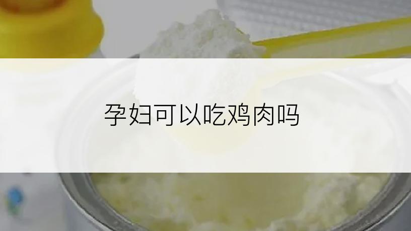 孕妇可以吃鸡肉吗