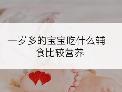 一岁多的宝宝吃什么辅食比较营养