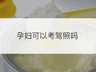 孕妇可以考驾照吗