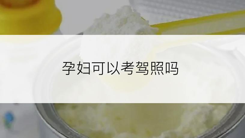 孕妇可以考驾照吗