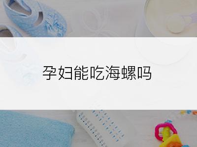 孕妇能吃海螺吗