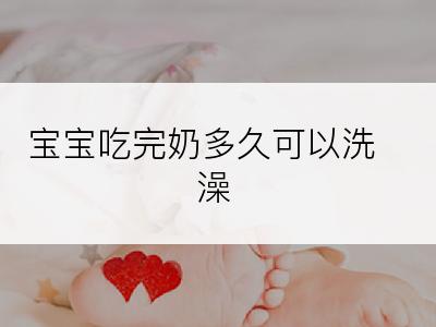 宝宝吃完奶多久可以洗澡