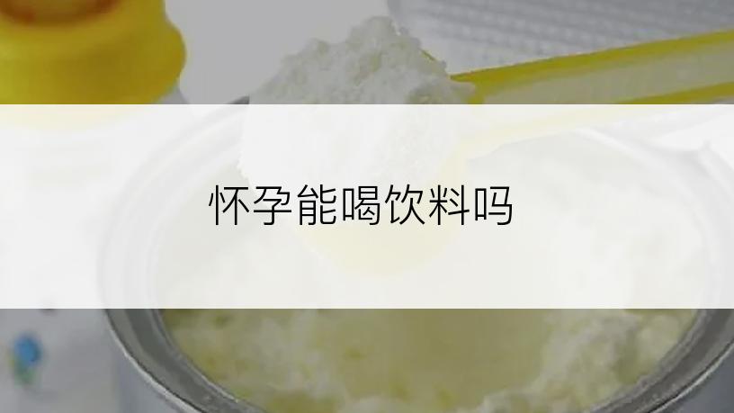 怀孕能喝饮料吗