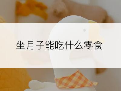 坐月子能吃什么零食