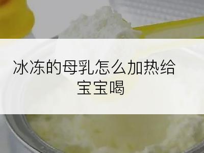 冰冻的母乳怎么加热给宝宝喝