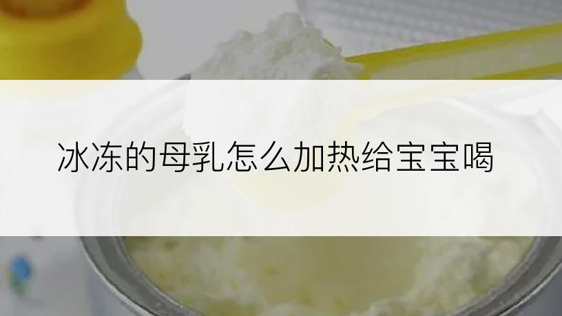 冰冻的母乳怎么加热给宝宝喝