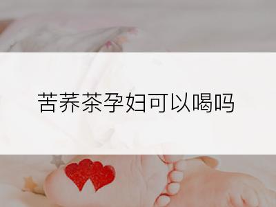 苦荞茶孕妇可以喝吗