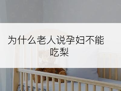 为什么老人说孕妇不能吃梨