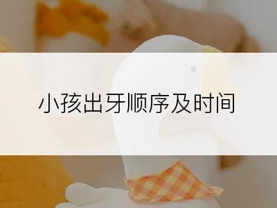 小孩出牙顺序及时间