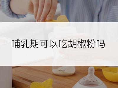 哺乳期可以吃胡椒粉吗