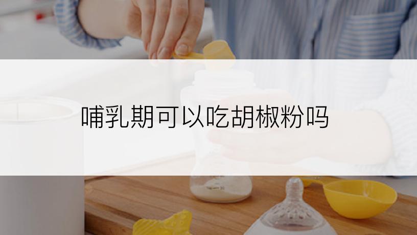 哺乳期可以吃胡椒粉吗