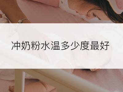 冲奶粉水温多少度最好