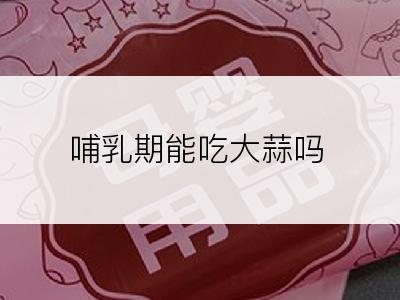 哺乳期能吃大蒜吗