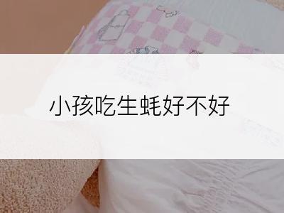 小孩吃生蚝好不好