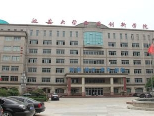 延安大学西安创新学院是怎么样的一所学校