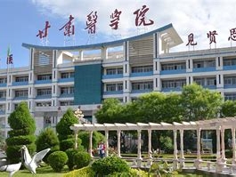 甘肃医学院是怎么样的一所学校