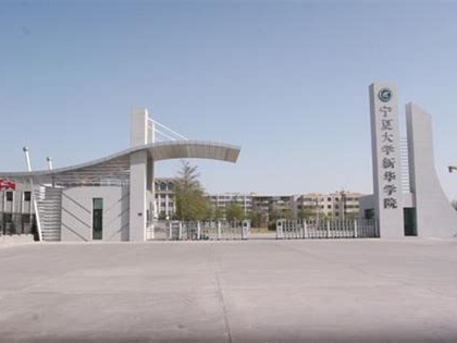 宁夏大学新华学院是怎么样的一所学校