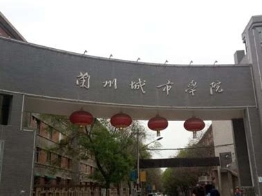 兰州城市学院是怎么样的一所学校