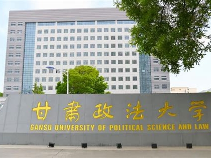 甘肃政法大学是怎么样的一所学校