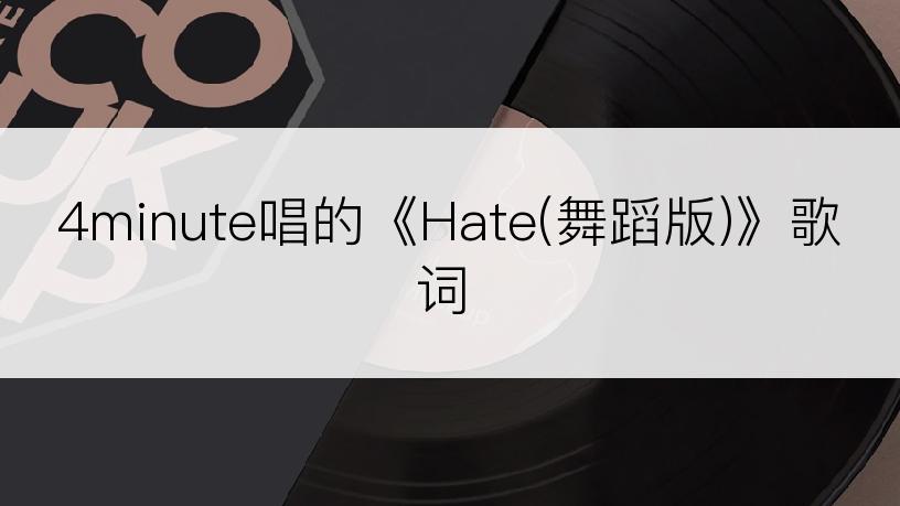 4minute唱的《Hate(舞蹈版)》歌词