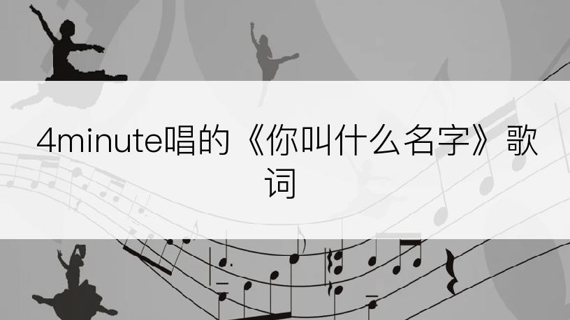 4minute唱的《你叫什么名字》歌词