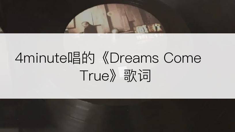 4minute唱的《Dreams Come True》歌词