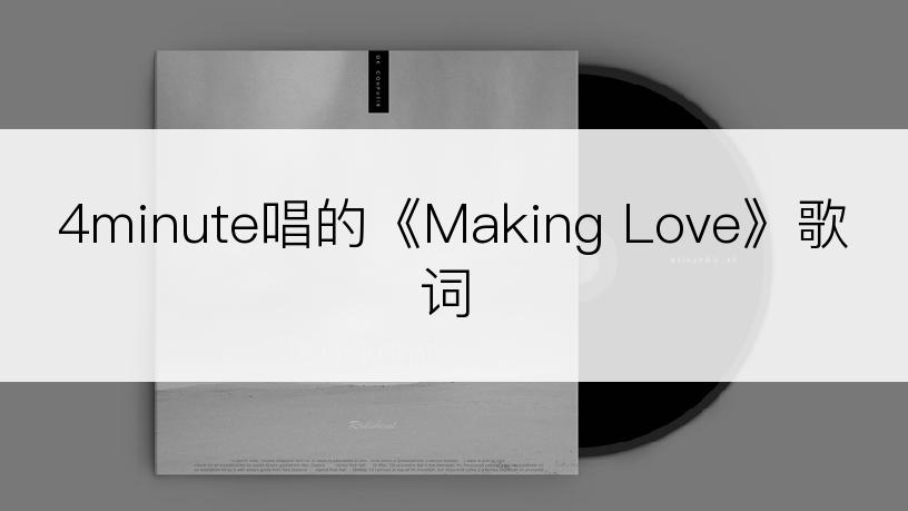 4minute唱的《Making Love》歌词