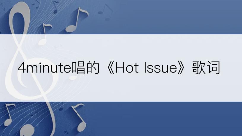 4minute唱的《Hot Issue》歌词