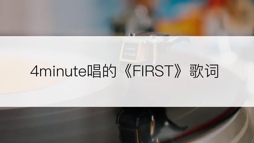 4minute唱的《FIRST》歌词