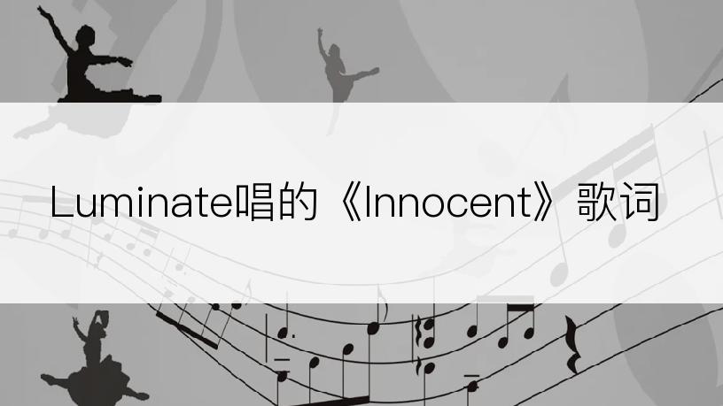 Luminate唱的《Innocent》歌词