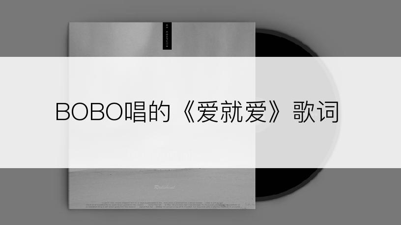 BOBO唱的《爱就爱》歌词