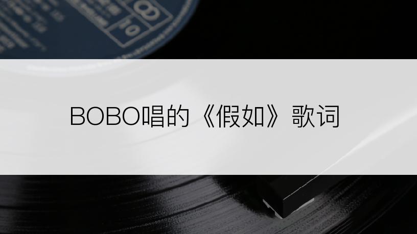 BOBO唱的《假如》歌词