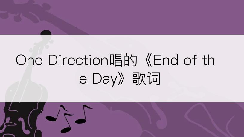 One Direction唱的《End of the Day》歌词