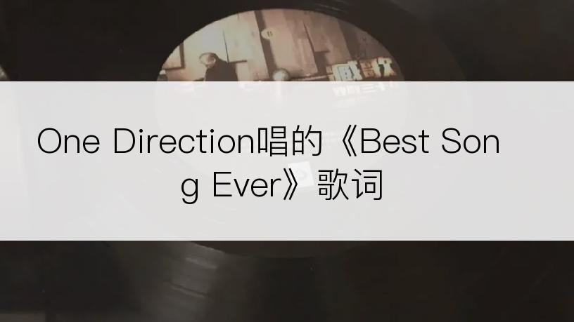 One Direction唱的《Best Song Ever》歌词