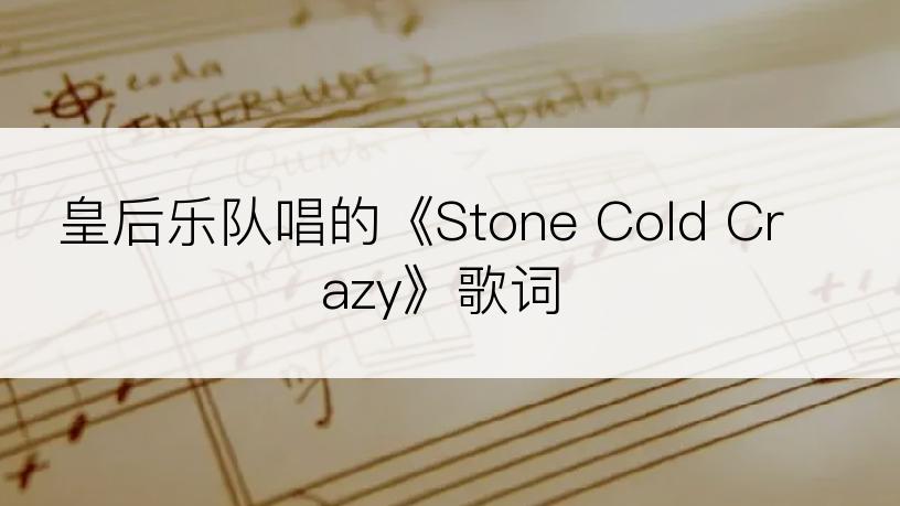 皇后乐队唱的《Stone Cold Crazy》歌词