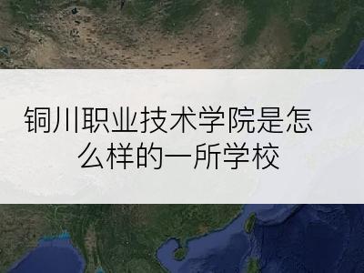 铜川职业技术学院是怎么样的一所学校