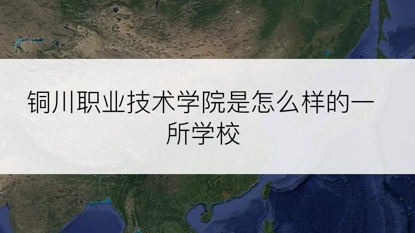 铜川职业技术学院是怎么样的一所学校