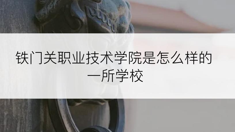 铁门关职业技术学院是怎么样的一所学校