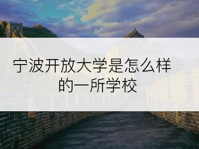 宁波开放大学是怎么样的一所学校