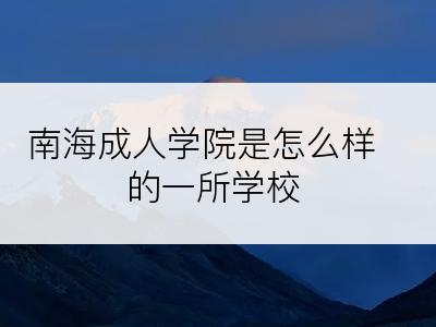 南海成人学院是怎么样的一所学校