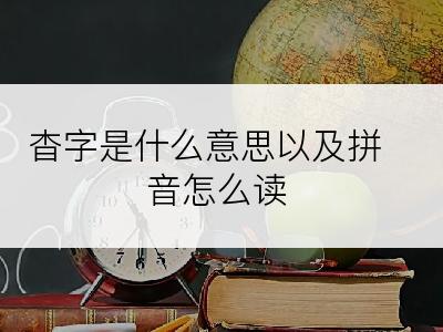 杳字是什么意思以及拼音怎么读