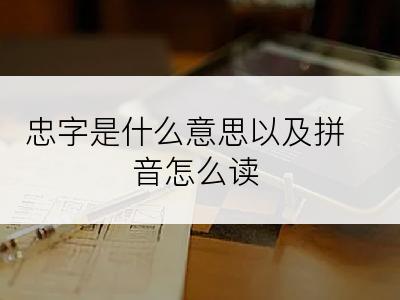 忠字是什么意思以及拼音怎么读