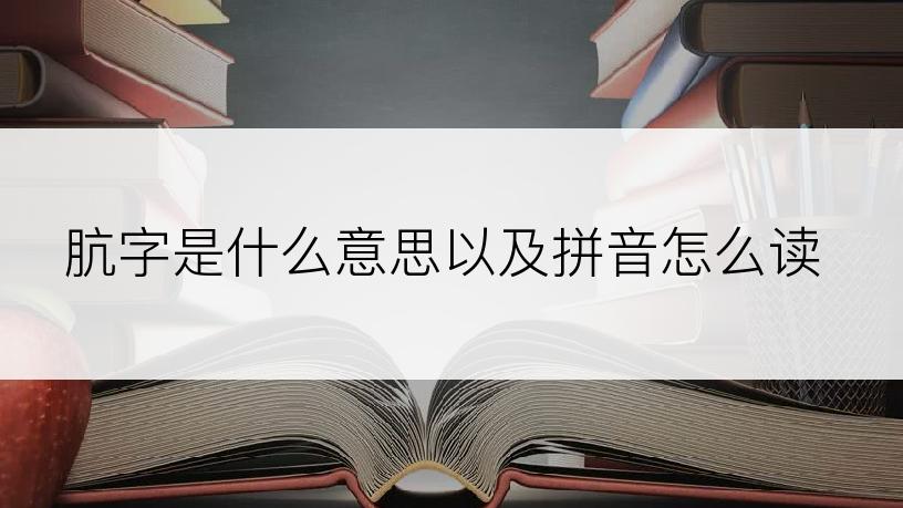 肮字是什么意思以及拼音怎么读