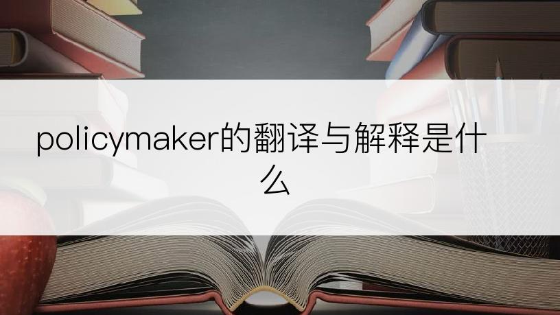 policymaker的翻译与解释是什么