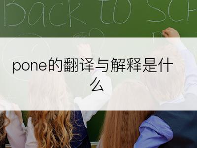 pone的翻译与解释是什么