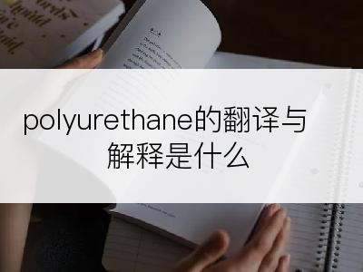 polyurethane的翻译与解释是什么