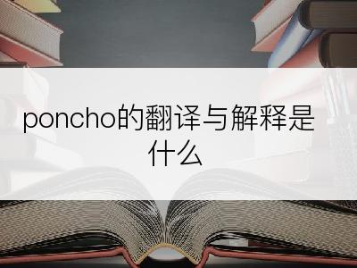 poncho的翻译与解释是什么